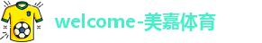 美嘉体育